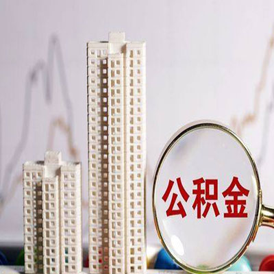邢台公积金信用贷款