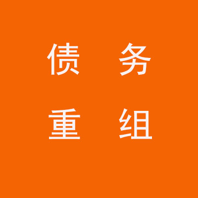邢台个人债务重组优化