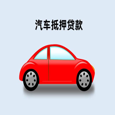 邢台车辆抵押贷款