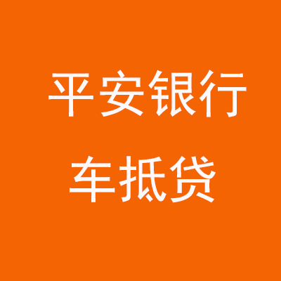 邢台平安银行车抵贷