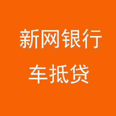 邢台新网银行车抵贷