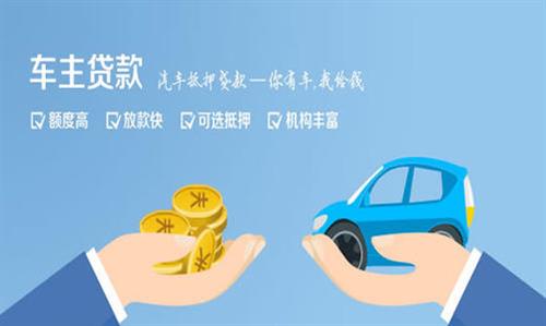 邢台全款车不押车贷款利息和政策分享！