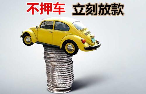 邢台押证不押车贷款看征信吗？押证不押车贷款公司哪家更便宜？