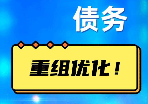 邢台网贷债务重组：解救财务困境的新希望